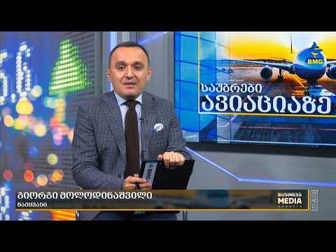 #საუბრებიავიაციაზე გიორგი მოლოდინაშვილთან ერთად - გადაცემა სრულად /  21.11.2022