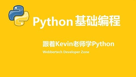 Python 基础第5课 -- 基本数据类型
