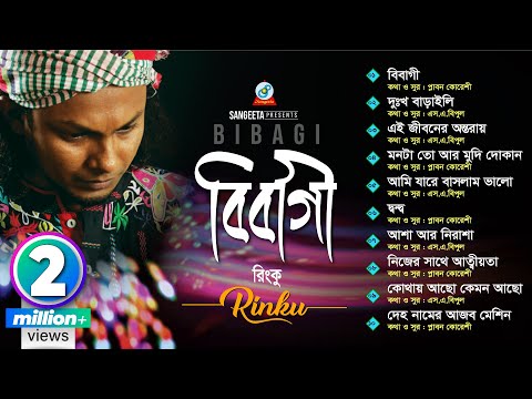 Rinku | Bibagi | বিবাগী | রিংকু | Bangla Audio Jukebox