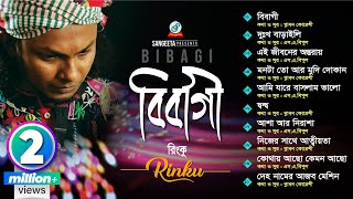 Rinku | Bibagi | বিবাগী | রিংকু | Bangla Audio Jukebox