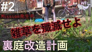 【ガーデニング】＃2 素人、裏庭改造計画。How do I start my garden