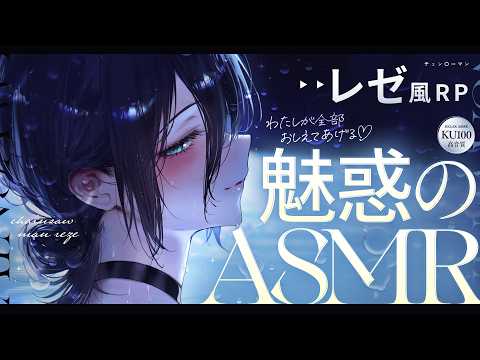 【ASMR】わたしが全部教えてあげる♡チェン〇ーマン-レゼRP/夜の学校で耳かき🎧+ﾟEar cleaning in the style of Reze 【KU100】