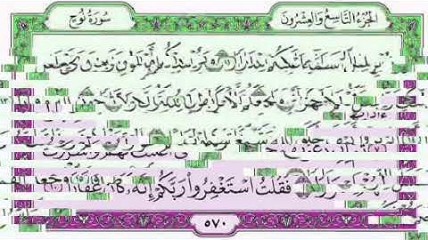 القرآن الكريم .سورة نوح مكتوبة .فارس عباد 🌷The Qur'an. Surah Noah. Fares Abbad