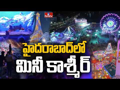 హైదరాబాద్ లో మినీ కాశ్మీర్  | Kashmir Utsav Mela 2026 |Mini Kashmir Exhibition in Hyderabad | hmtv - HMTVNEWS