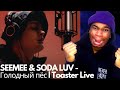 SEEMEE & SODA LUV - Голодный пёс | Toaster Live ( Reaction )