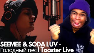 SEEMEE & SODA LUV - Голодный пёс | Toaster Live ( Reaction )