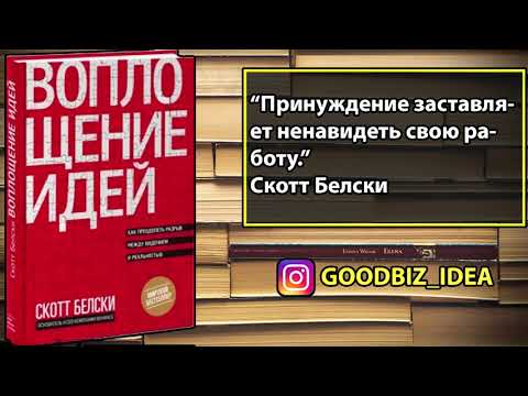Аудиокнига "Воплощение идей. Как преодолеть разрыв между видением и реальностью" - Скотт Белски