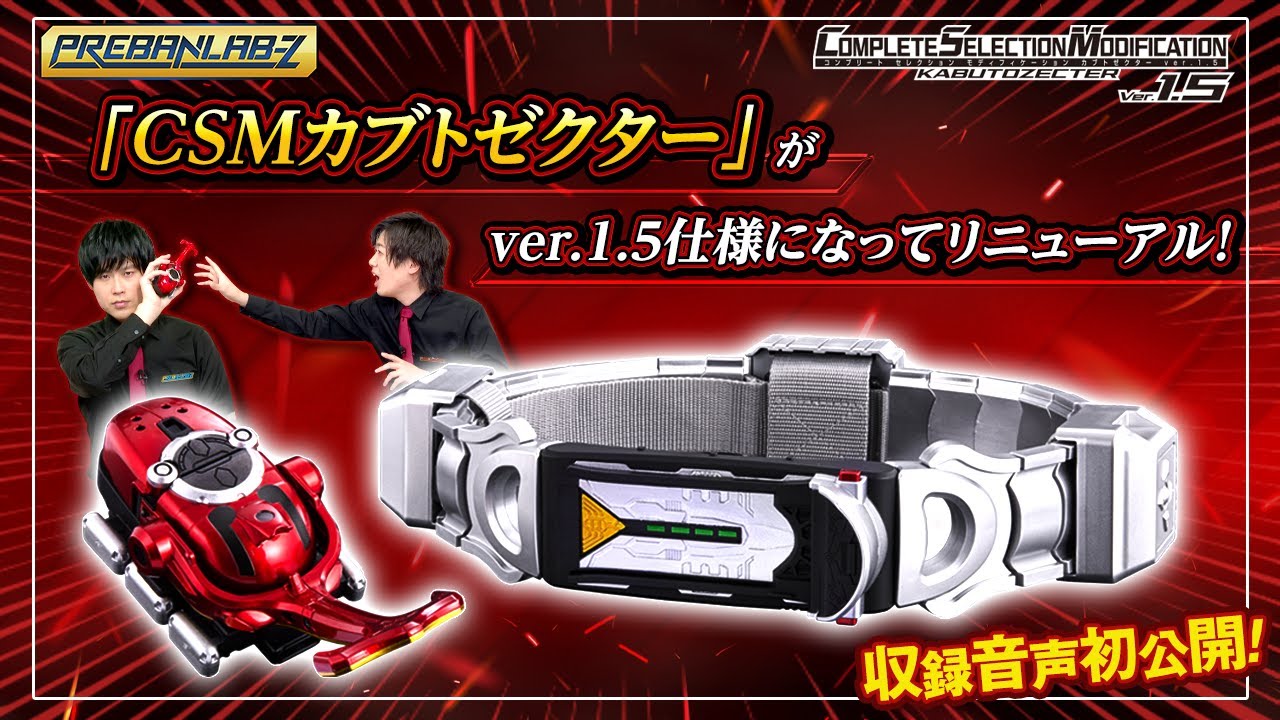 仮面ライダーカブト】 CSMカブトゼクターver.1.5が登場！リニューアル