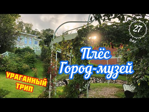 ПЛЁС: ГОРОД-МУЗЕЙ | Интересная Россия