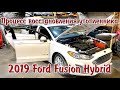 Востанавливаем утопленник с Копарт. 2019 Ford Fusion Hybrid - завели...