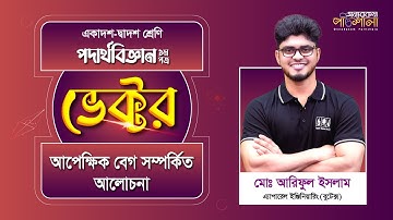 06. Discussion on Relative Velocity | A Different Pathshala