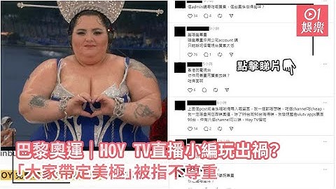 巴黎奧運｜HOY TV直播小編玩出禍？　「大家帶定美極」被指不尊重｜01娛樂｜奧運開幕禮