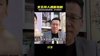電視臺主播慘遭殺害!家中血案驚天,觀眾都在擔心她 #案件調查 #懸案密碼 #懸案破解 #懸案調查 #大案