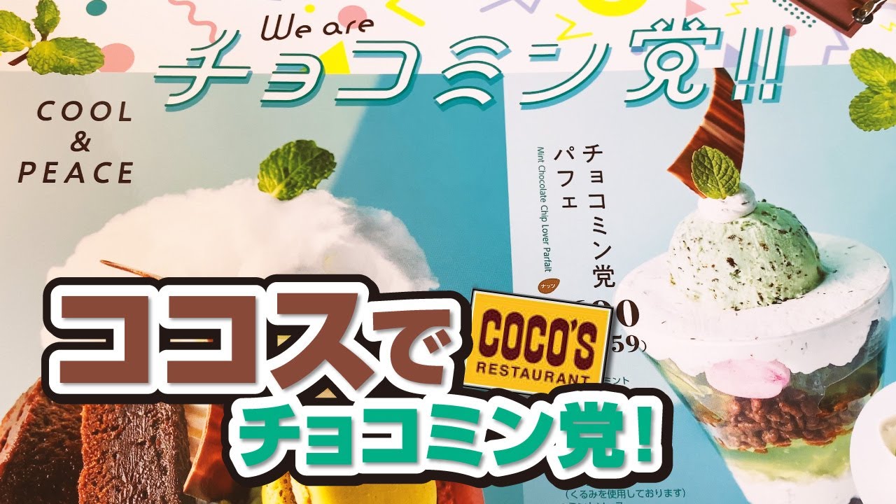 チョコミン党 ココスにて爆誕 チョコミント好き集まれ Youtube