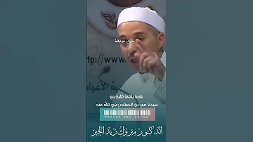 قصة بائعة اللبن الدكتور مبروك زيد الخير مبروك زيد الخير الشيخ مبروك زيد الخير 