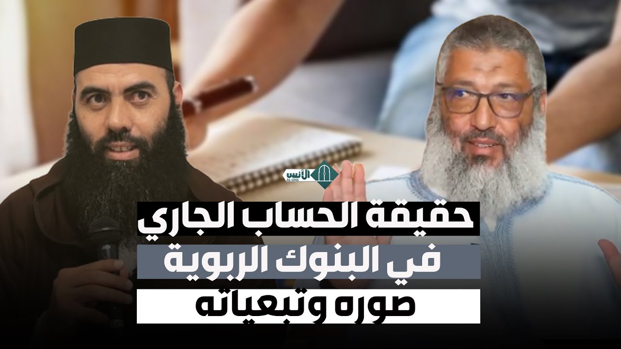 حقيقة الحساب الجاري في البنوك الربوية، صوره وتبعياته  -ذ. نبيل العسال، -ذ.ياسين العمري