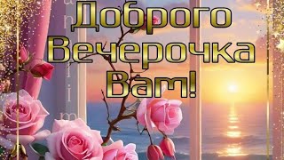 Доброго Вечерочка Вам♥️ Приятного Отдыха💜💙