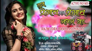 *NEW SONG.#तुझ्या प्रेमाच मला प्रेमाच लागलं याड(RAJMUDRA BANJO)