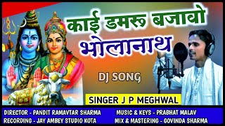 सिंगर जे पी मेघवाल !! काई डमरू बजावो भोलानाथ !! JAY AMBEY STUDIO KOTA screenshot 4