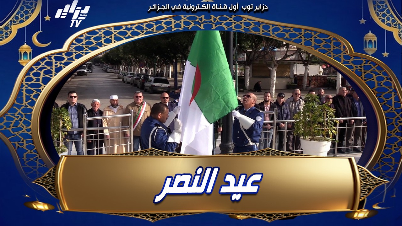 #شاهد هكذا جرت مراسيم إحياء اليوم الوطني  لعيد النصر بدائرة حجوط