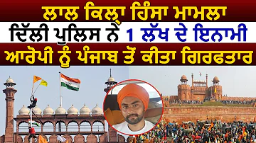 लाल किला हिंसाः 1 लाख के इनामी आरोपी Gurjot Singh को Amritsar से किया गिरफ्तार