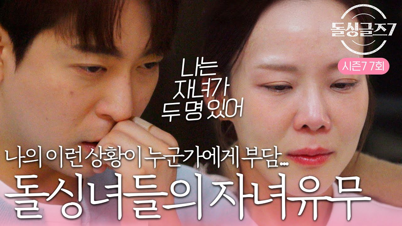 돌싱글즈7 7회 화면