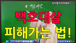 석우당 생활명리학 시즌3 고급(19강) 기타신살7, 백호대살 피해가는 법! (석우당)