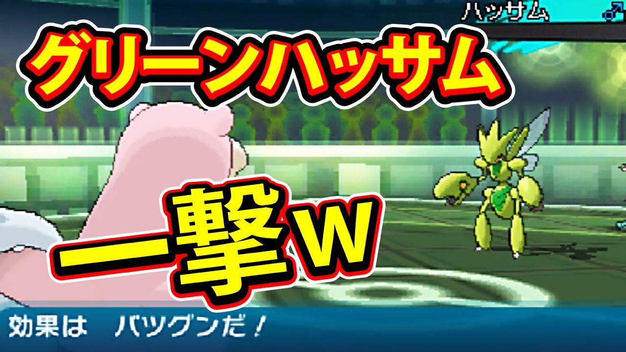 ポケモン サンムーン 色ちがい ハッサム グリーンを 珍 改造のヤドランで一撃 裏技ではありません Youtube