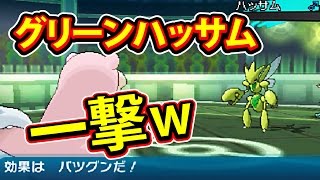 ポケモン サンムーン 色ちがい ハッサム グリーンを 珍 改造のヤドランで一撃 裏技ではありません Youtube