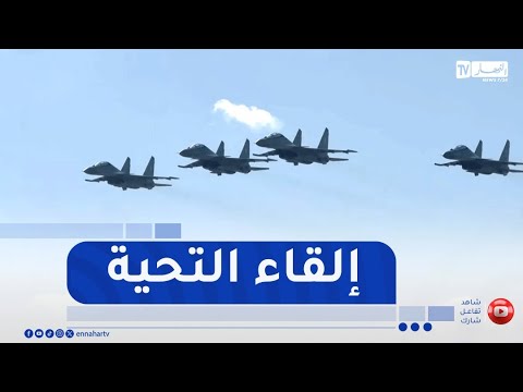 شاهد 4 مقاتلات سوخوي يقدمون التحية لرئيس الجمهورية لحظة وصوله إلى قسنطينة