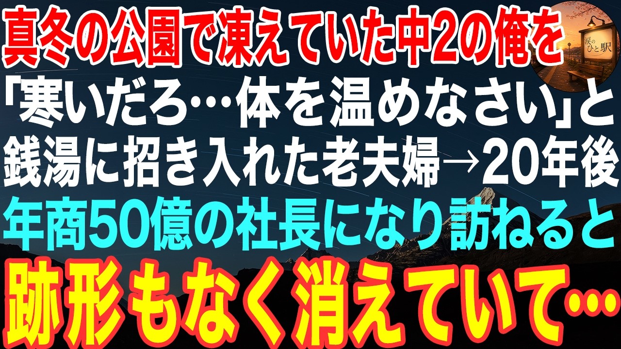 二十年前の雪の夜、俺は十四歳で両親を亡くし、叔父の家を飛び出して公園のベンチで死にかけていた。誰にも見つからないまま、このまま眠ってしまおうと思った。そこへ現れた見知らぬ老夫婦が、冷え切った俺を風呂屋に連れて行き、握り飯を食わせてくれた。あの日から、俺はこの二人に育てられた。だが、二十年ぶりに故郷へ帰って成功した姿を見せに行った時、銭湯は消えていた。そして、遺品の中から見つけた一枚の封筒と、...