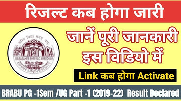 BRABU TDC PART 1 RESULT 2021: यहाँ जाने कब जारी होगा पार्ट-1 रिजल्ट,और क्यों नहीं खुल रही है वेबसाइट