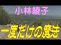 一度だけの魔法/小林綾子 ~蓼科高原・あの頃の風景と~  : Scenery of Tateshina Plateau.