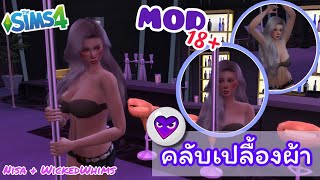 [The sims 4]?รีวิว/สอนเล่น Mod Nisa (มอดขายตัว)/เปิดคลับเปลื้องผ้า??