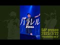 パラレル【虹色侍ずま】SAP presents 7/22 &quot;Possibility vol.5&quot;