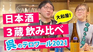 【2021年2月③】人気のおすすめ★日本酒飲み比べ3種★呉のテロワールを味わう（宝剣・雨後の月・華鳩）