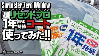 ゼロウィンドウコートという名の1年持続する撥水剤を施工してみた！