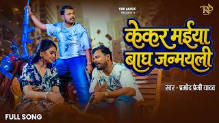 #Video | केकर मईया बाघ जन्मयली | #Pramod Premi Yadav | Kekar Maiya Bagh Janamyali | Bhojpuri Song