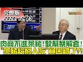 2020.12.03 新聞大白話【現正直播】