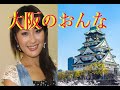 大阪のおんな(小村美貴)         カラオケデユエット