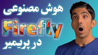 هوش مصنوعی فایرفلای در ادیت ویدیو | Frirefly in Premiere