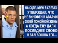 На суде, муж в слезах, утверждал, что не виновен. А когда ему дали последнее слово, то в зал вошла..