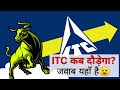 ITC - Ready for Bull Run? | ITC कब दौड़ेगा? | Why ITC is Consolidating for so long?