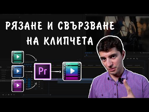 Видео: Как се свързват кадри