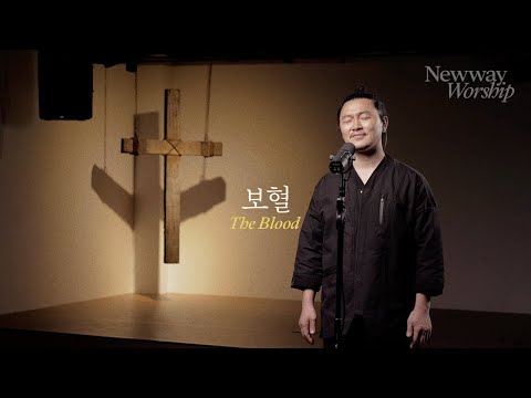 보혈 The Blood 양동근 YDG 뉴웨이교회 Newway Church