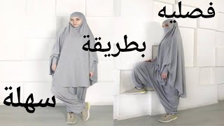 طريقة تفصيل سروال الحجاب الشرعي بطريقتين