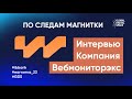 Цифровая устойчивость и информационная безопасность России 2023. Компания Вебмониторэкс.