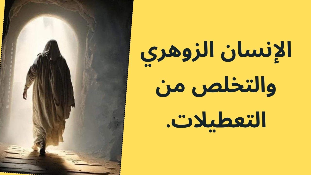 كيف يحمي الانسان الزوهري نفسه ويخرج من الابتلاءات والتعطيلات والأزمات بسرعة.