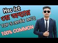 ৩য় অধ্যায় অক্টাল সংখ্যা নির্ণয় | Top 5 MCQ সমাধান | বোর্ড পরীক্ষার জন্য ১০০% কমন 🔥এইচএসসি আইসিটি