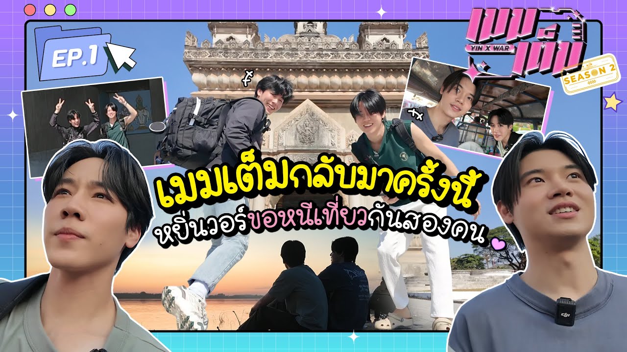 เมมเต็มกลับมาแล้ว ซีซั่นสองก็ลองลุยลาวกันแค่สองคน! | เมมเต็ม SS2